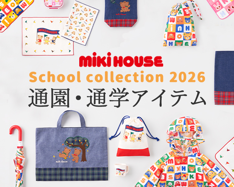 ミキハウス　ホットビスケッツ(MIKIHOUSE HOTBISCUITS)　キッズ　通園・通学