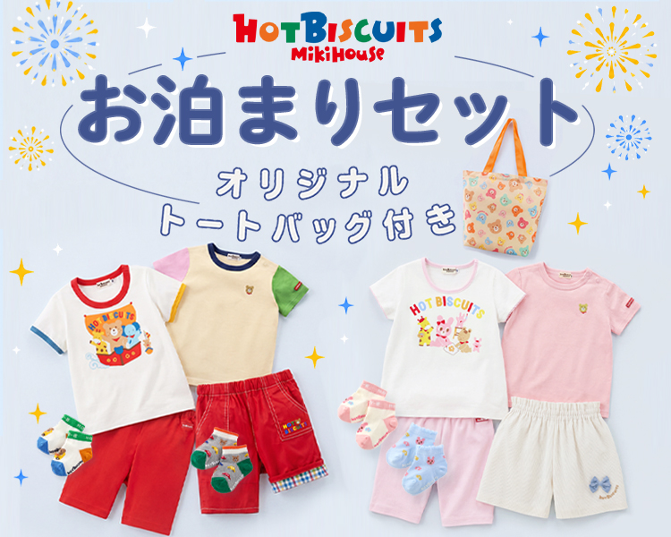 ミキハウス　ホットビスケッツ(MIKIHOUSE HOTBISCUITS) 　お泊りセット