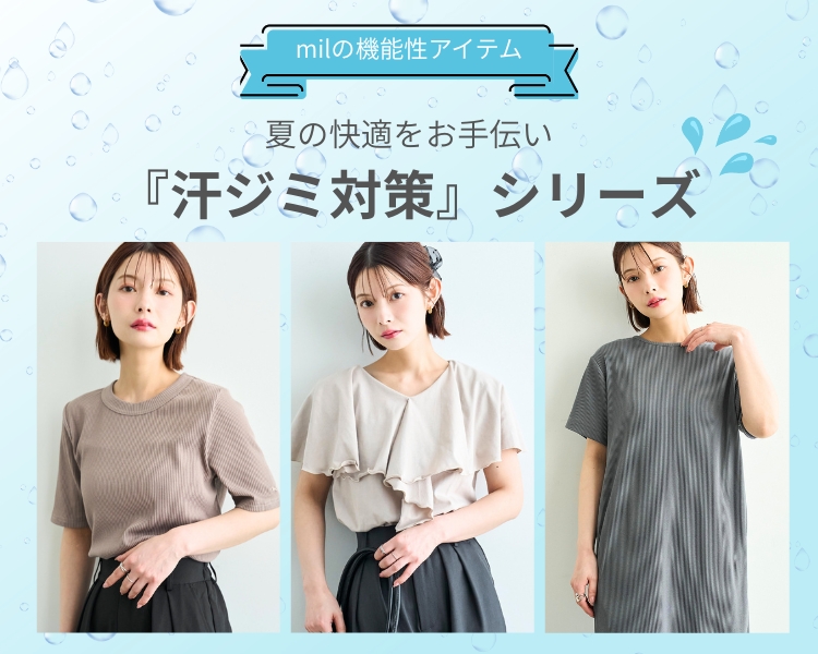 ミル(mil)　レディース　汗ジミ対策シリーズ