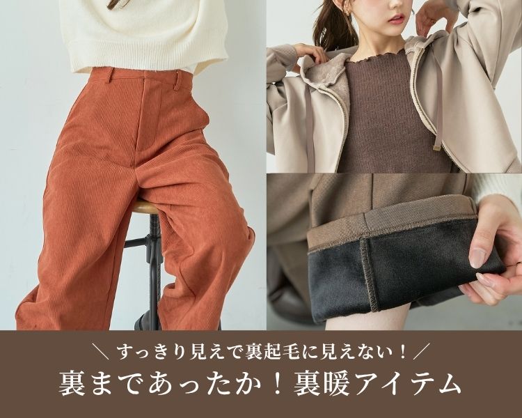 ミル(mil)　レディース　裏あったかアイテム