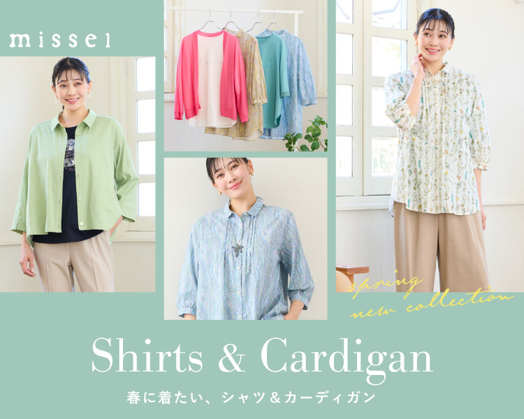 ミゼール　春に着たいシャツ＆カーディガン