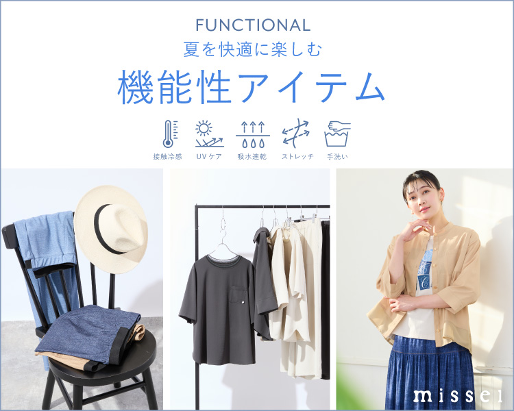 ミゼール　FUNCTIONAL　夏を快適に楽しむ機能性アイテム