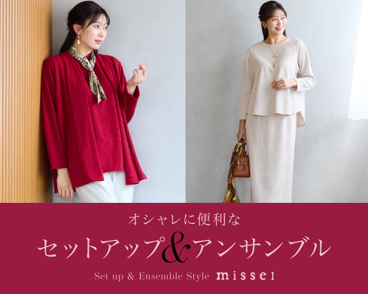 ミゼール　オシャレに便利なセットアップ＆アンサンブル