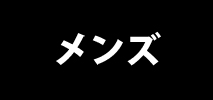 ミズノ(MIZUNO)　メンズ