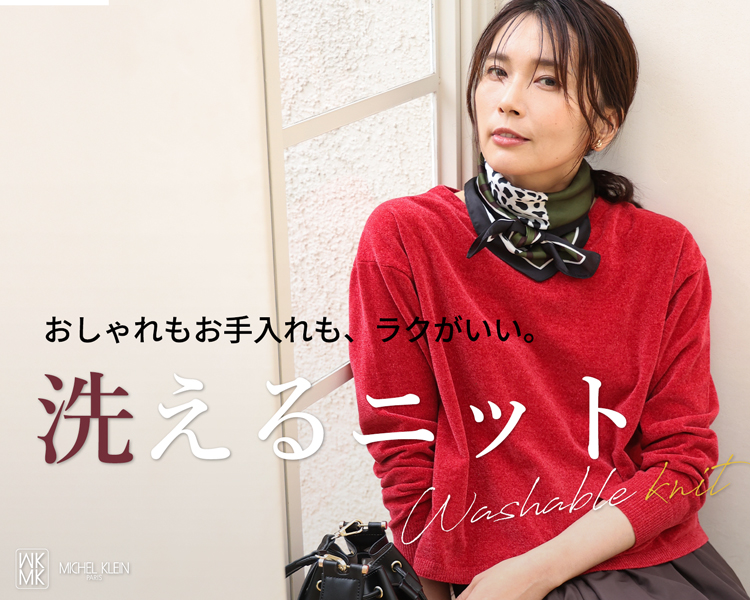MK ミッシェルクラン(MK MICHEL KLEIN)　レディース　洗えるニット