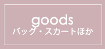 MK ミッシェルクラン(MK MICHEL KLEIN)　レディース　GOODS