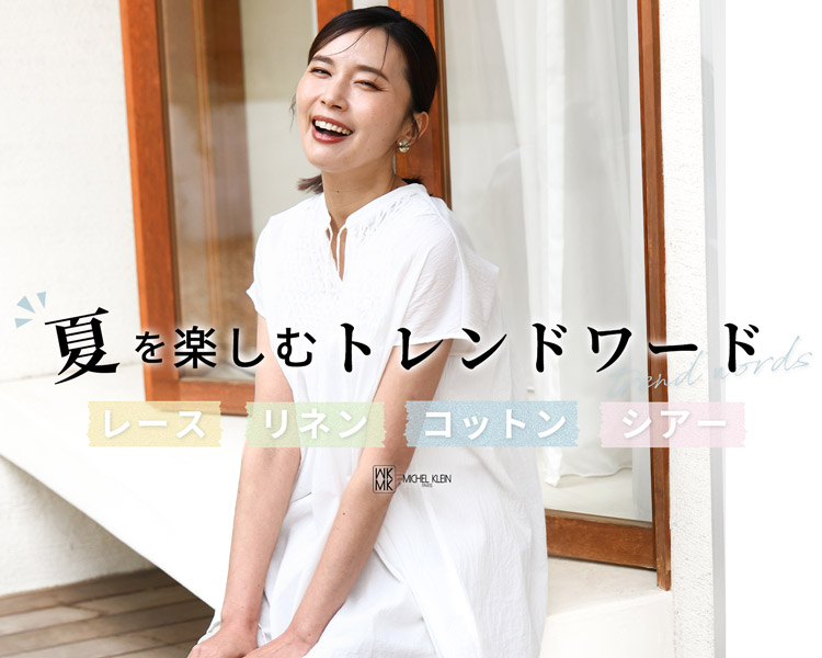 MK ミッシェルクラン(MK MICHEL KLEIN)　レディース　夏を楽しむトレンドキーワード