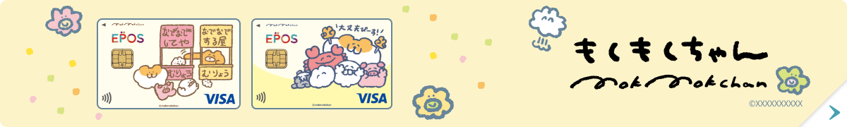 もくもくちゃんエポスカードお申込み