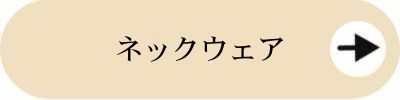 ムーンバット(MOONBAT)　ネックウエア