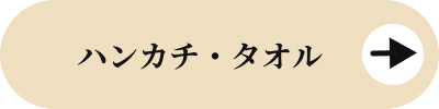 ムーンバット(MOONBAT)　ハンカチ・タオル