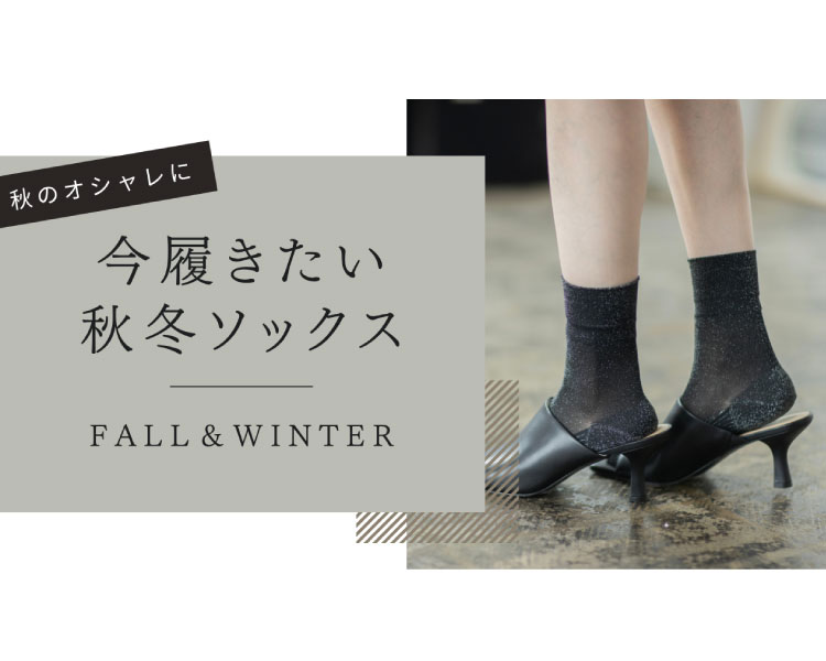 今履きたい秋ソックス