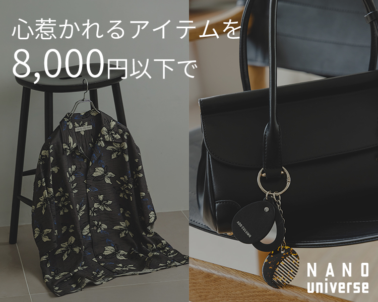 ナノ・ユニバース(NANO universe)　心惹かれるアイテムを8000円以下で