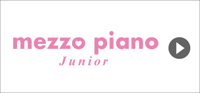 メゾピアノジュニア