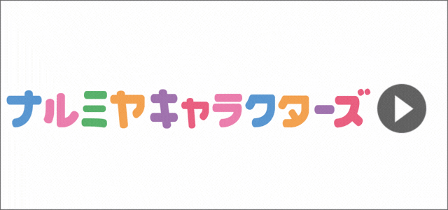 ナルミヤキャラクターズ