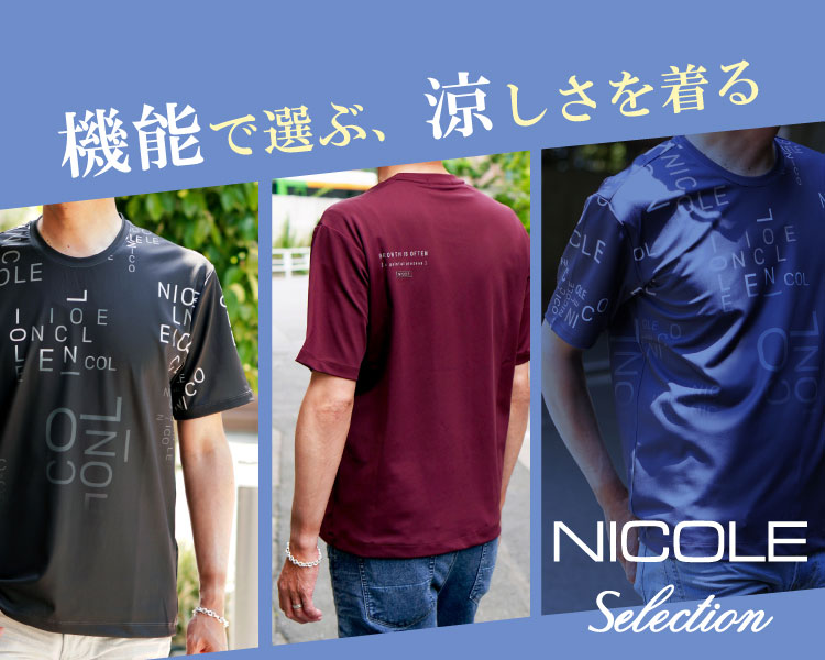 ニコルセレクション(NICOLE selection)　メンズ　機能で選ぶ、涼しさを着る