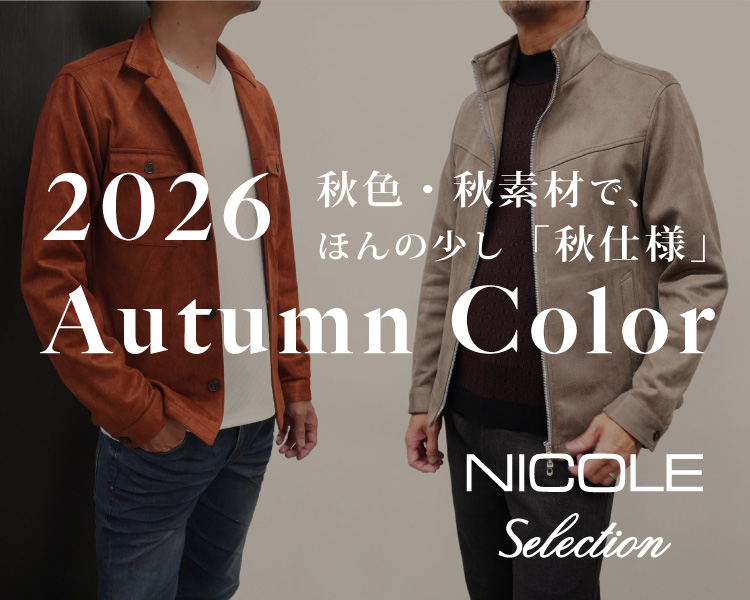 ニコルセレクション(NICOLE selection)　メンズ　2026 Autumn Color