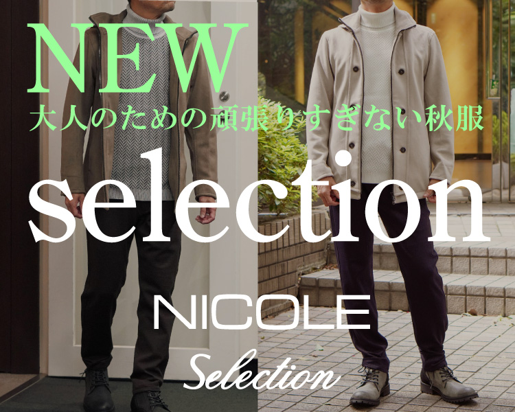 ニコルセレクション(NICOLE selection)　メンズ　秋服