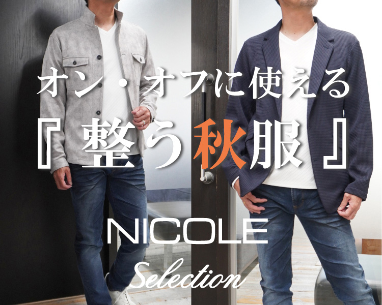 ニコルセレクション(NICOLE selection)　メンズ　整う秋服