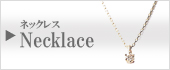 ネックレス