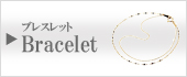 ブレスレット