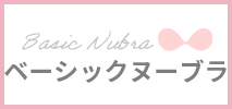 ベーシックヌーブラ