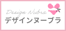 デザインヌーブラ