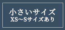オフオン(OFUON)　レディース　小さいサイズ