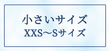 オフオン(OFUON)　レディース　小さいサイズ