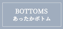 オフオン(OFUON)　レディース　BOTTOM
