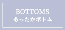 オフオン(OFUON)　レディース　BOTTOM