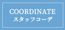 オフオン(OFUON)　レディース　スタッフコーデ