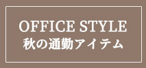 オフオン(OFUON)　レディース　秋の通勤アイテム
