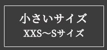 オフオン(OFUON)　レディース　小さいサイズ
