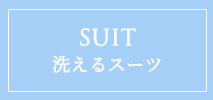オフオン(OFUON)　レディース　洗えるスーツ