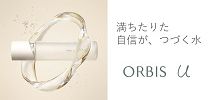 オルビス(orbis)　スキンケア　オルビスユーシリーズ