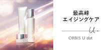 オルビス(orbis)　スキンケア　オルビスユードットシリーズ
