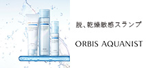 オルビス(orbis)　スキンケア　ORBIS AQUANIST