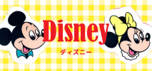 ディズニー