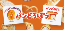 パンどろぼう