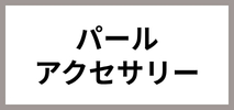 フィービィー(Phoebe)　レディース　パールアクセサリー
