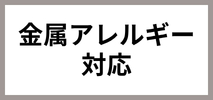 フィービィー(Phoebe)　レディース　金属アレルギー対応