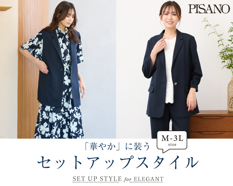 ピサーノ　華やかセットアップスタイル