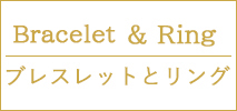 ブレスレットとリング