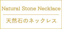 天然石のネックレス