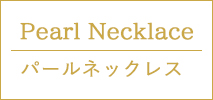 パールネックレス