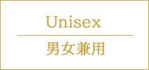 ユニセックス