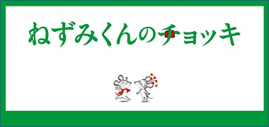 ねずみくんのチョッキ
