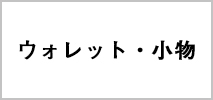 ウォレット・小物