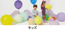 キッズ