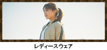 レディースウェア